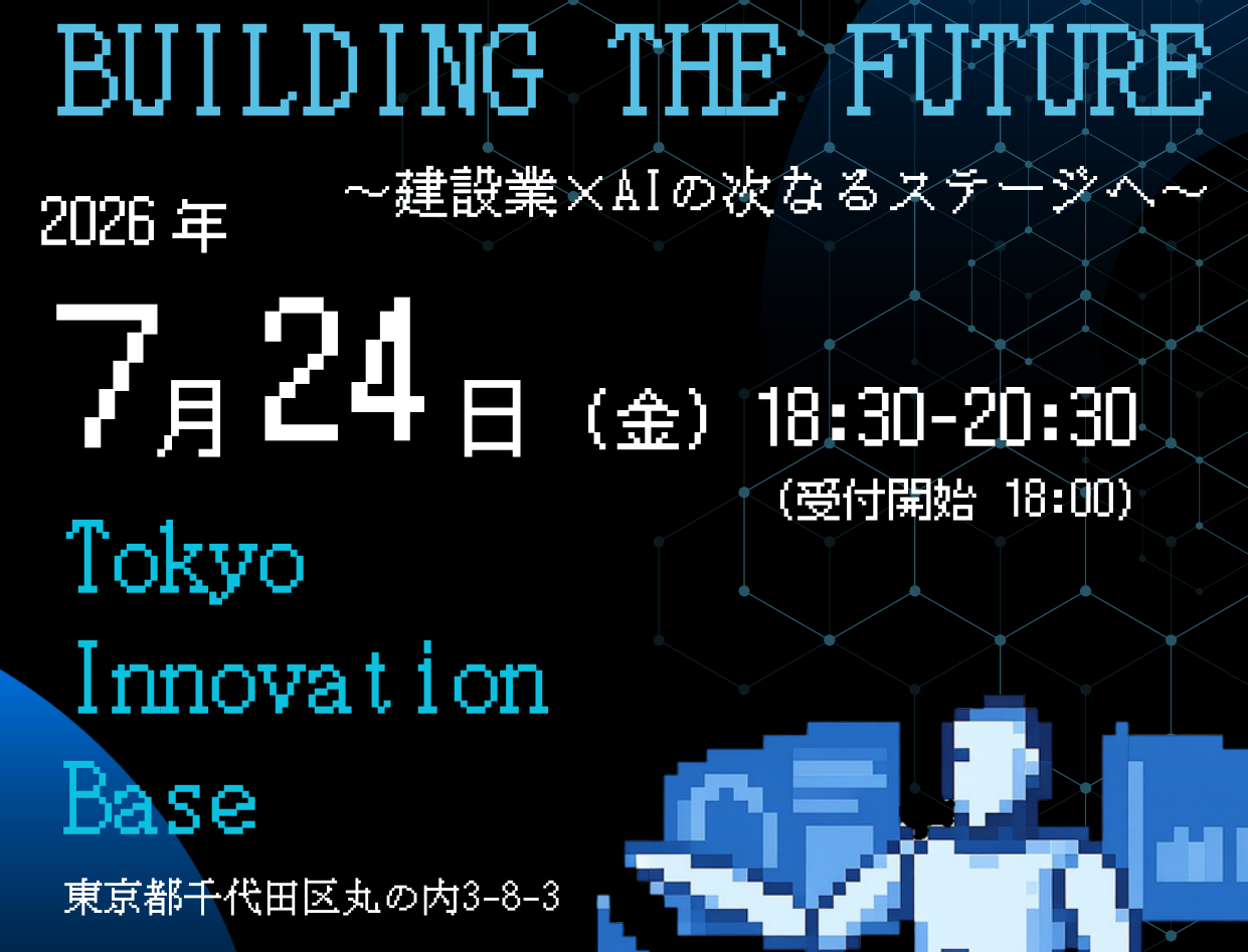 BUILDING THE FUTURE ～建設業×AIの次なるステージへ～
